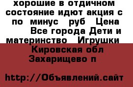 хорошие в отдичном состояние идют акция с 23по3 минус 30руб › Цена ­ 100 - Все города Дети и материнство » Игрушки   . Кировская обл.,Захарищево п.